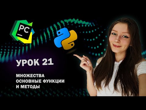 Видео: Python для начинающих - Урок 21 | Множества