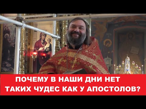 Видео: Почему в наши дни нет таких чудес как у апостолов? 12.05.24г. Священник Валерий Сосковец