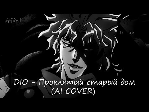 Видео: Дио - Проклятый Старый Дом / Dio sings Cursed Old House |Король и Шут| (AI Cover)
