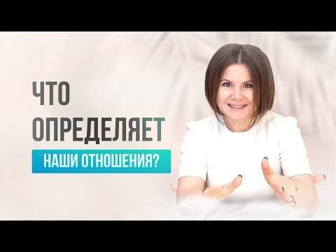 Видео: Как детство влияет на выбор партнера, и почему мы боимся близости?