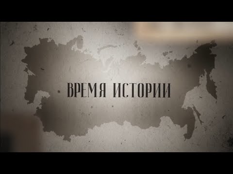 Видео: ХОЛОКОСТ | ВРЕМЯ ИСТОРИИ