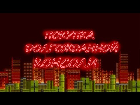 Видео: Покупка долгожданной консоли