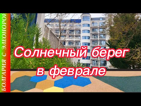 Видео: Болгария- Солнечный Берег в Феврале | Разбитый Отель | Наш Детский Сад