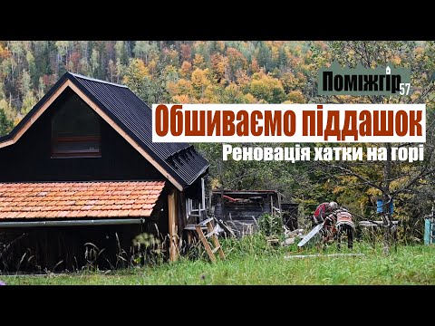 Видео: Обшиваємо піддашок. Привезли профіль для стелі і стін. Тачка, пилосмок і деякі обновки. Поміжгір 57