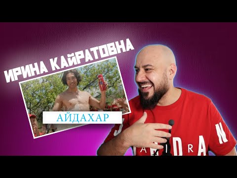 Видео: 💎ИРИНА КАЙРАТОВНА - АЙДАХАР (БЕКА) | Реакция и разбор💎