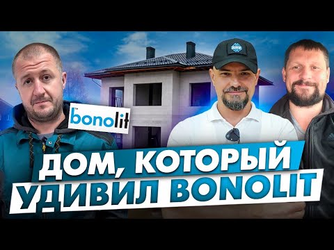 Видео: Обзор современного дома из газосиликатного блока Bonolit. Технадзор был в восторге.