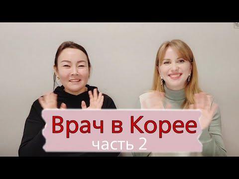 Видео: Как стать врачом в Корее: 2 часть интервью