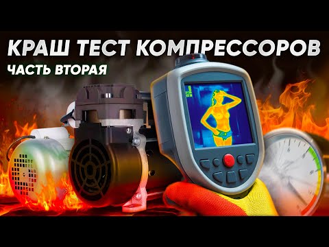 Видео: Битва компрессоров ЧАСТЬ 2 | Системы очистки воды оптом