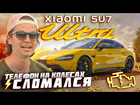 Видео: НОВАЯ XIAOMI SU7 ULTRA… СЛОМАЛАСЬ? Суперкар на 1548 л.с никуда не едет?!