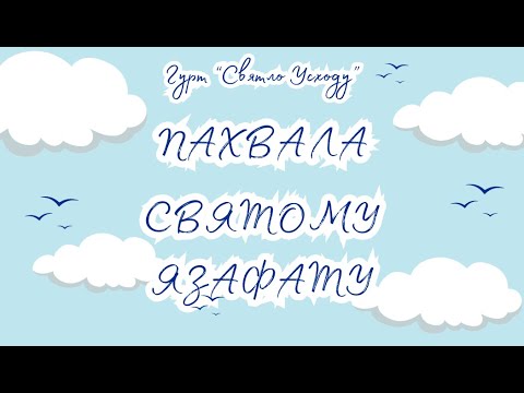 Видео: Пахвала Святому Язафату (Вяршыня Беларусі - Крыж)