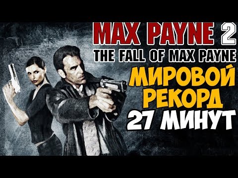 Видео: ОН ПРОШЕЛ Max Payne 2 за 27 МИНУТ - Мировой Рекорд в Max Payne 2