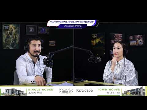 Видео: Хар хорум хааны ордны малтлага (1949 он) - АРХЕОЛОГИЙН НУУЦУУД