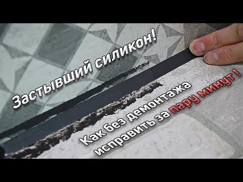 Видео: Застывший силикон! Без демонтажа исправляем герметик за пару минут.