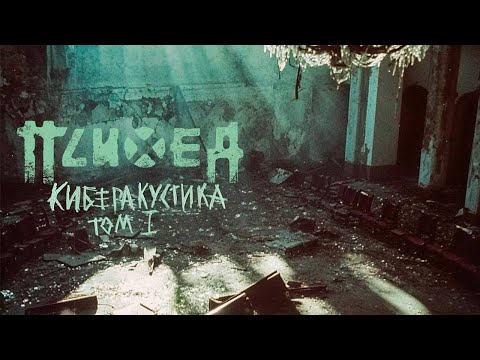 Видео: Психея — Киберакустика Том 1 / Новый альбом / 2025
