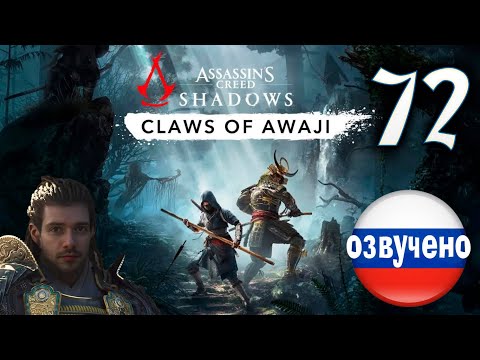 Видео: Assassin's Creed Shadows ПРОХОЖДЕНИЕ С РУССКОЙ ОЗВУЧКОЙ #72 CLAWS OF AWAJI