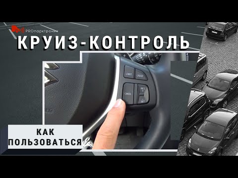 Видео: Как пользоваться Круиз контролем. SUSUKI Vitara.