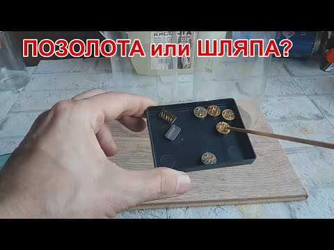 Видео: ПОЗОЛОТА ЛИ В КВАРЦЕВЫХ ФИЛЬТРАХ?
