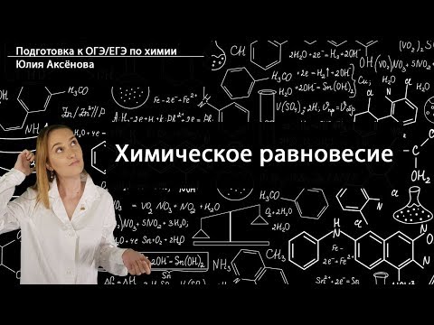 Видео: Химическое равновесие | Задание 22 ЕГЭ химия | XIMOZA