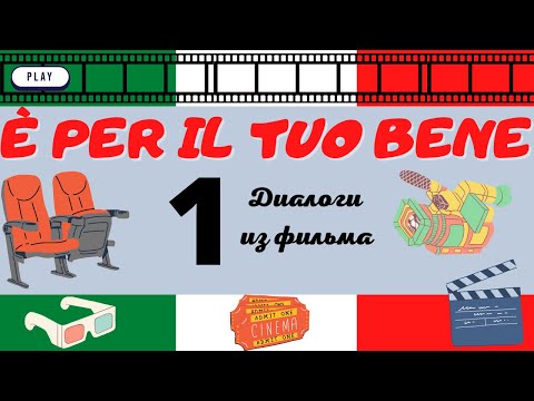 Видео: Уроки итальянского языка по фильму. Разбор диалогов.