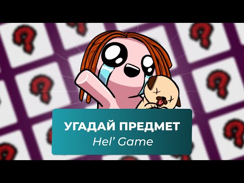 Видео: УГАДАЙ ПРЕДМЕТ ИЗ АЙЗЕКА С HEL' GAME | Выпуск #10