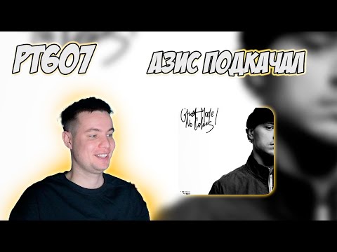 Видео: РЕАКЦИЯ НА ТРЕК HUGO LOUD - PULL OUT (feat. A-THIS 52)