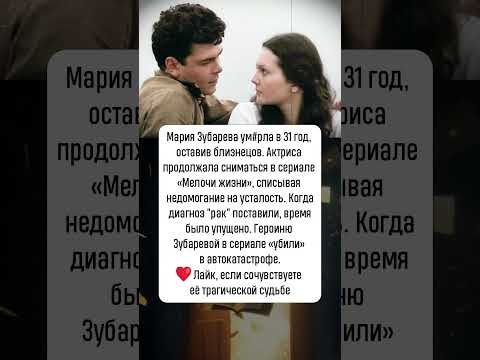 Видео: Мария Зубарева: уход в расцвете лет #новости #шоубизнес