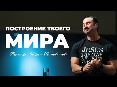 Видео: «Построение твоего мира» Пастор Андрей Шаповалов
