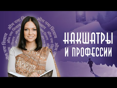 Видео: Мастер-класс «Накшатры и профессии»