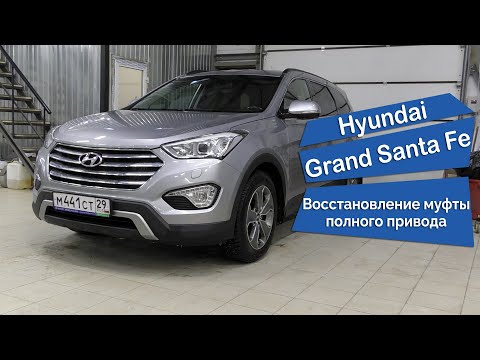 Видео: Hyundai Grand Santa Fe / Развалилась муфта полного привода