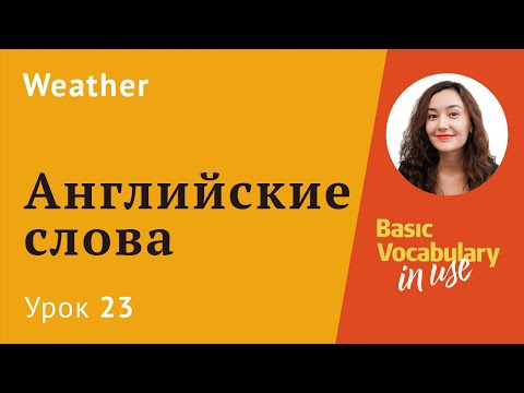 Видео: Урок 23 - Weather. Как говорить о погоде? Английский язык для начинающих.