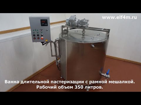 Видео: Ванна длительной пастеризации (ВДП) с мешалкой объемом 350 литров (пастеризатор для молока)