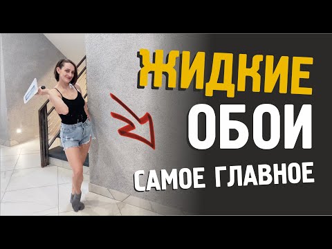 Видео: ЖИДКИЕ ОБОИ - В чем прикол? Сейчас расскажу.