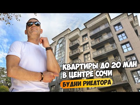 Видео: Смотрим квартиры в центре Сочи до 20 млн. Будни риелтора. Недвижимость в центре Сочи.