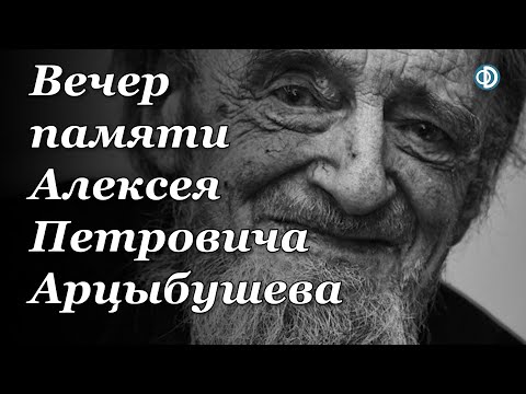 Видео: Вечер памяти Алексея Петровича Арцыбушева (монаха Серафима)