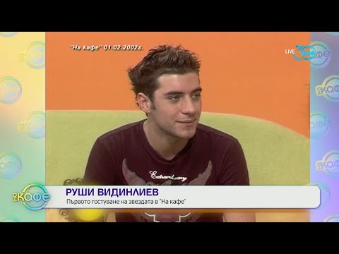 Видео: „На кафе" с Руши Виденлиев (23.07.2024)