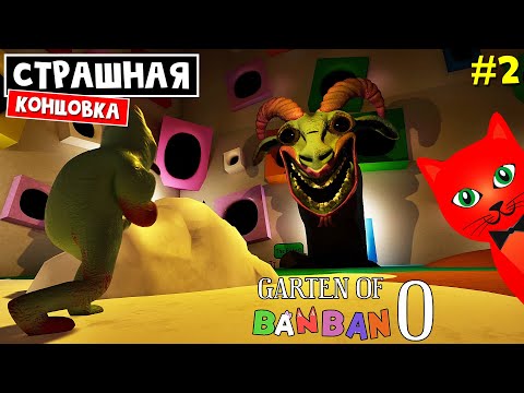 Видео: УЖАСНАЯ КОНЦОВКА Садик БанБан 0 | Garten of Banban 0 | ГАРТЕН ОФ БАНБАН 0. Финал игры (Часть 2)