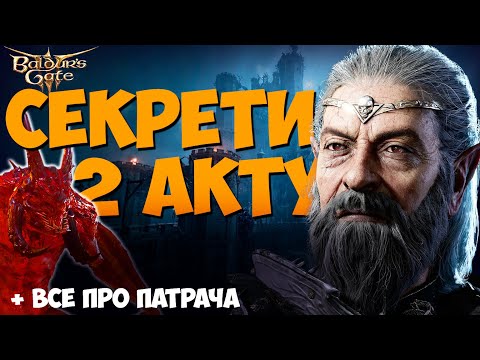 Видео: СЕКРЕТИ 2го АКТУ | Місячні вежі, Колонія та подоба Патрача | BG3
