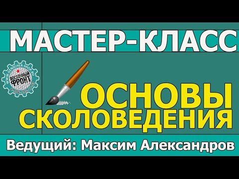 Видео: Основы сколоведения. Мастер-класс Максима Александрова