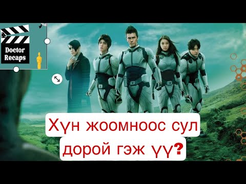 Видео: Хүн жоомноос сул дорой гэж үү? Terra formars /2016/