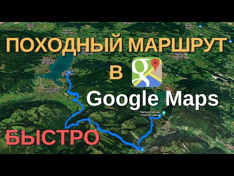 Видео: как создать походный маршрут в google maps