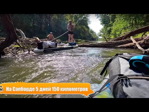 Видео: Выжить и пройти 150 км по реке Сок на сапборде!