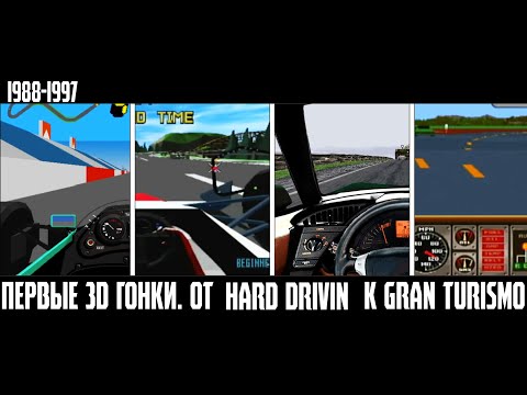 Видео: Первые 3D гонки. От Hard Drivin' к Gran Turismo. 1988 - 1997.