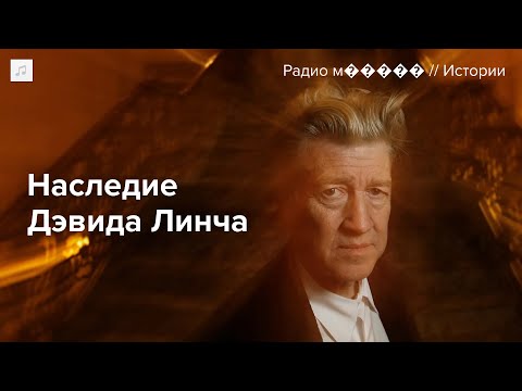 Видео: Антон Долин — памяти Дэвида Линча
