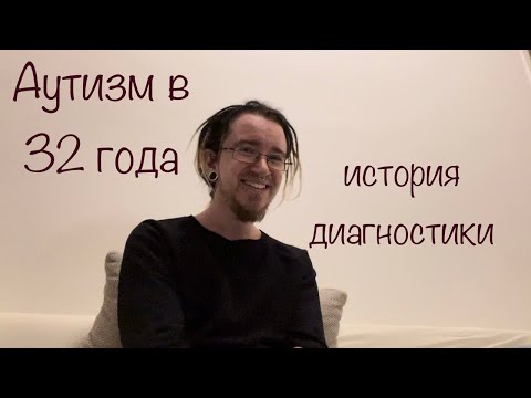 Видео: Синдром Аспергера / аутизм у взрослого - моя история диагностики