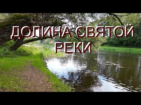 Видео: Аникщай. Путешествие по северной Литве. Природный парк и долина Святой реки.