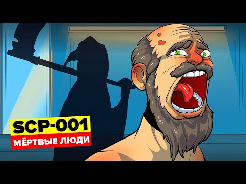 Видео: SCP-001 – Мёртвые люди (Анимация SCP)