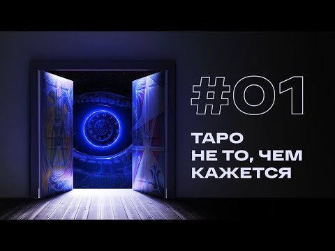 Видео: Первое нормальное объяснение Таро. Что это такое и как оно работает?