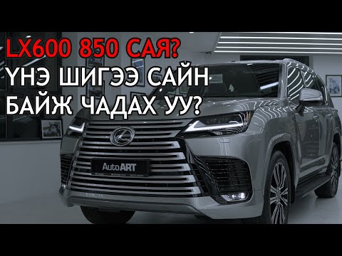 Видео: LEXUS LX600 - Шинэлэг зүйлс юу байна?