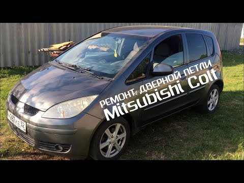 Видео: Mitsubishi Colt РЕМОНТ ПЕТЛИ