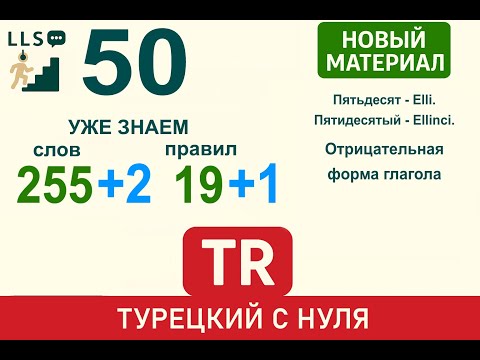 Видео: Отрицательная форма глагола (-mа/-mе): "Я не знаю" | Турецкий язык с нуля #50.